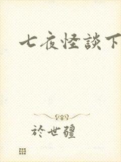 七夜怪谈下载