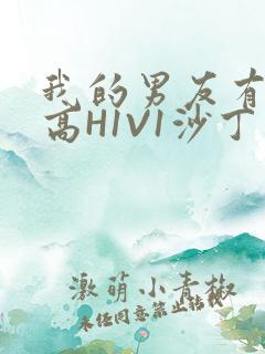 我的男友有性瘾高H1V1沙丁鱼
