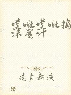 噗呲噗呲捣出白沫蜜汁