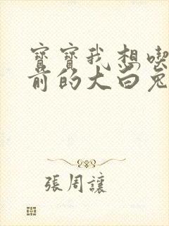 宝宝我想吃你胸前的大白兔奶糖