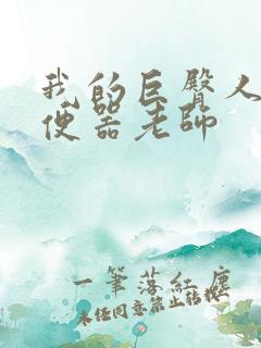 我的巨臀人肉坐便器老师