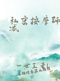 私密按摩师无删减
