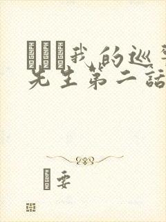 にやま我的巡警先生第二话