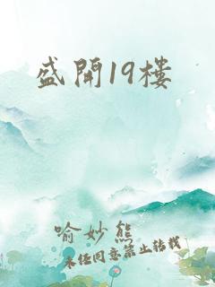 盛开19楼