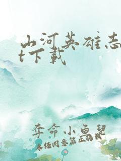 山河英雄志txt下载