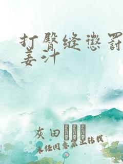 打臀缝惩罚含着姜汁