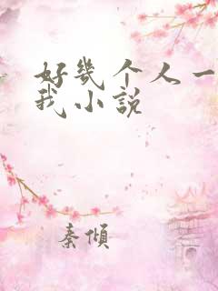 好几个人一起躁我小说