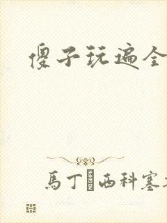 傻子玩遍全村人