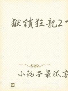 狱锁狂龙2下载