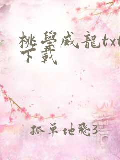 桃学威龙txt下载
