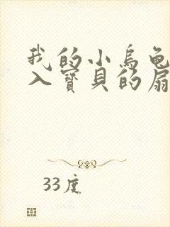 我的小乌龟想进入宝贝的扇贝小说