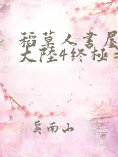 稻草人书屋斗罗大陆4终极斗罗