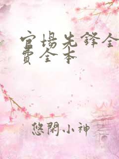 官场先锋全文免费全本