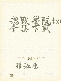 混战学院txt全集下载