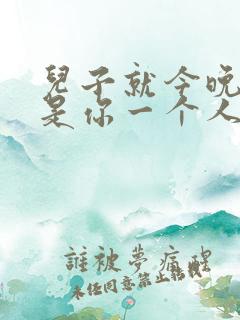 儿子就今晚妈妈是你一个人的