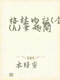 格林肉话(全)(h)笔趣阁