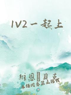 1V2一起上