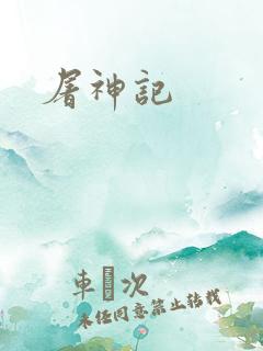 屠神记