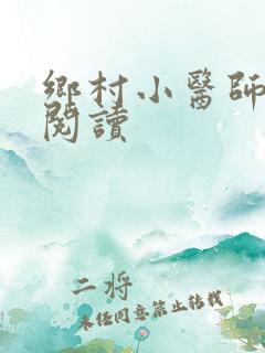 乡村小医师全文阅读