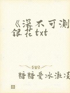 《深不可测》金银花txt