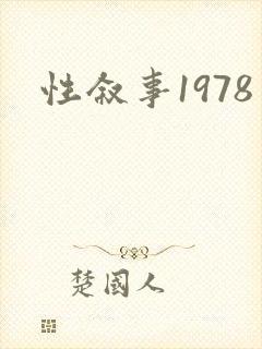 性叙事1978