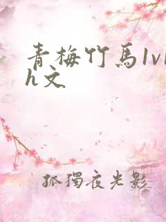 青梅竹马1v1h文