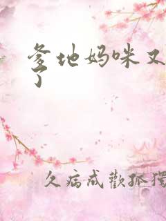 爹地妈咪又翘家了