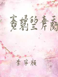 寡妇的春天白花儿刘三斤阅读