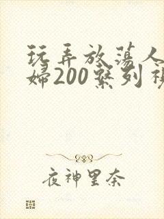 玩弄放荡人妻少妇200系列视频