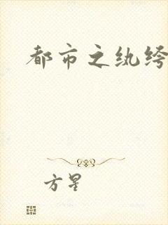 都市之纨绔天才