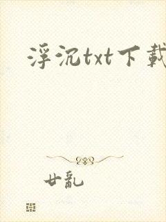 浮沉txt下载