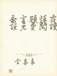 乔言顾烨霆的小说免费阅读全文最新