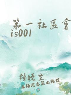 第一社区会所sis001