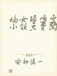 嫡女归傅云傅婉小说免费阅读