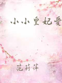 小小皇妃爱爬墙