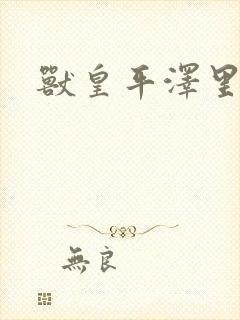 兽皇平泽里菜子