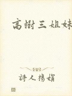 高树三姐妹全集