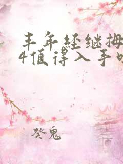 丰年经继拇中文4值得入手吗