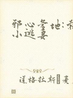 邪心爹地:索爱小逃妻