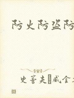 防火防盗防师兄