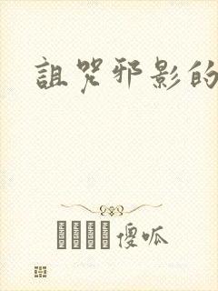 诅咒邪影的传说