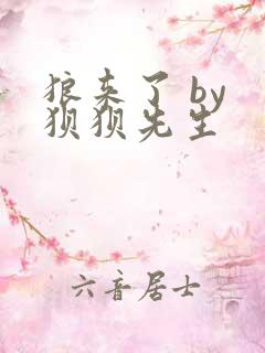 狼来了 by 狈狈先生