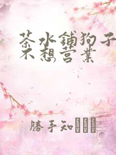 茶水铺狗子累到不想营业