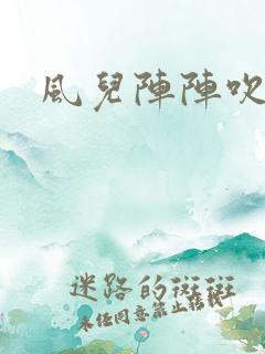 风儿阵阵吹