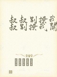 叔叔别撩我与叔叔别撩我关系