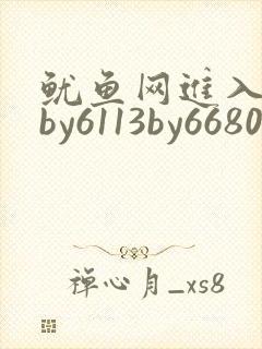 鱿鱼网进入官网by6113by6680