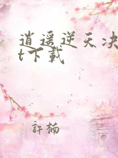 逍遥逆天决txt下载