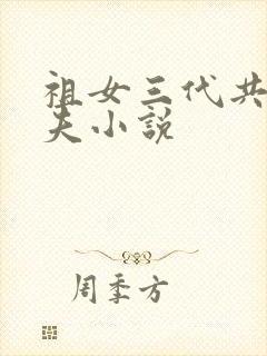 祖女三代共侍一夫小说