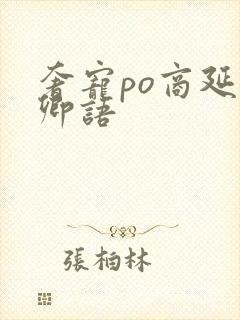 奢宠po商延宋卿语