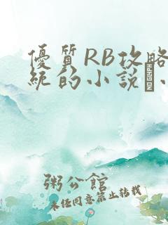 优质RB攻略系统的小说寀小花